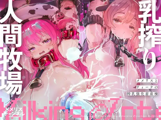 巨乳美少女が、牧場の牛さん扱いされ、乳搾りされてしまう人間牧場【無料エロ漫画】