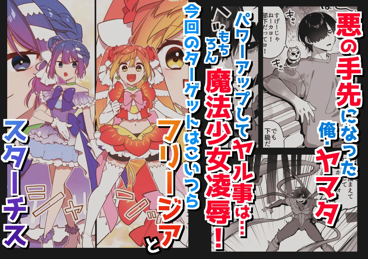 悪の手先になったので。〜魔法少女を凌●します〜2 画像1