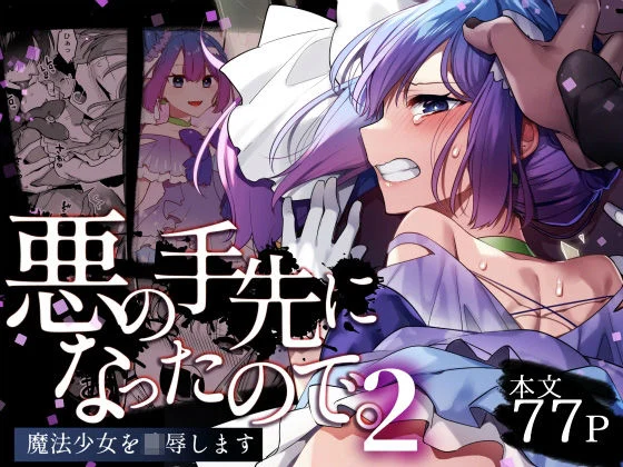 悪の手先になったので。〜魔法少女を凌●します〜2 エロ画像403425　無料エロ漫画