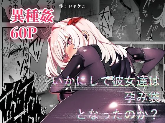 いかにして彼女達は孕み袋となったのか？  エロ画像477271