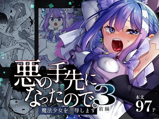 悪の手先になったので。〜魔法少女を凌●します〜3前編 エロ画像616021　無料エロ漫画
