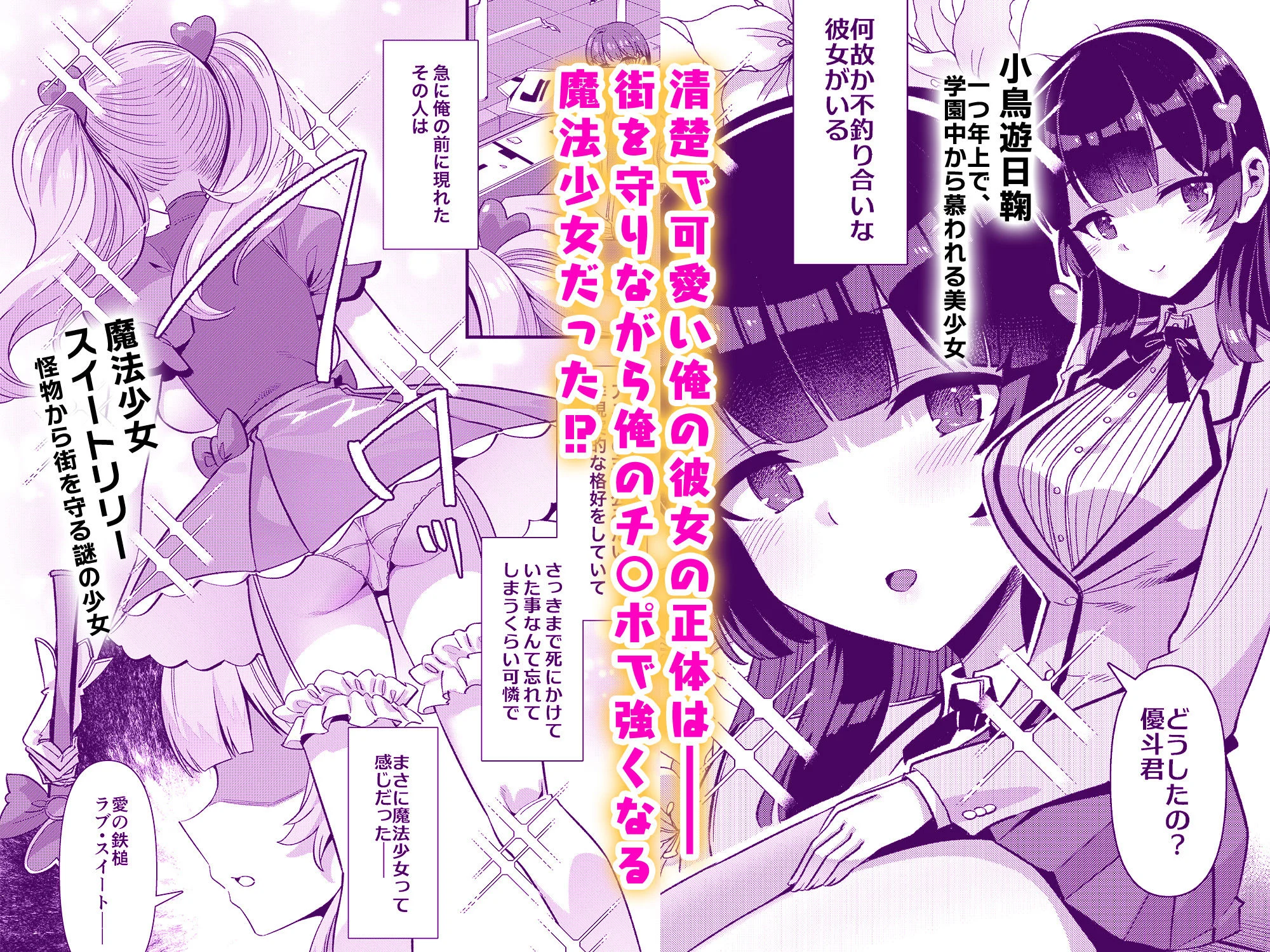 恋人は魔法少女〜エッチしないと強くなれないので、普段は清楚な彼女をイかせまくります！？〜 画像1