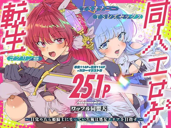 同人エロゲ転生 目覚めたら姫騎士になっていた俺は処女クリアを目指す